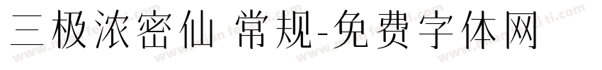 三极浓密仙 常规字体转换